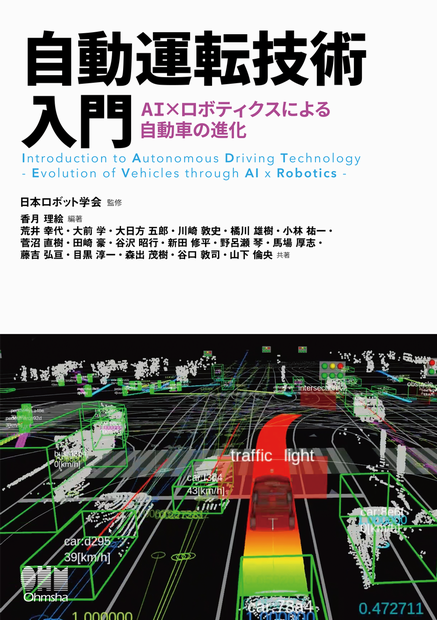 自動運転技術入門-AI×ロボティクスによる自動車の進化-