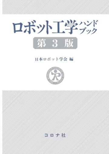 ロボット工学ハンドブック（第３版）｜日本ロボット学会 - The 